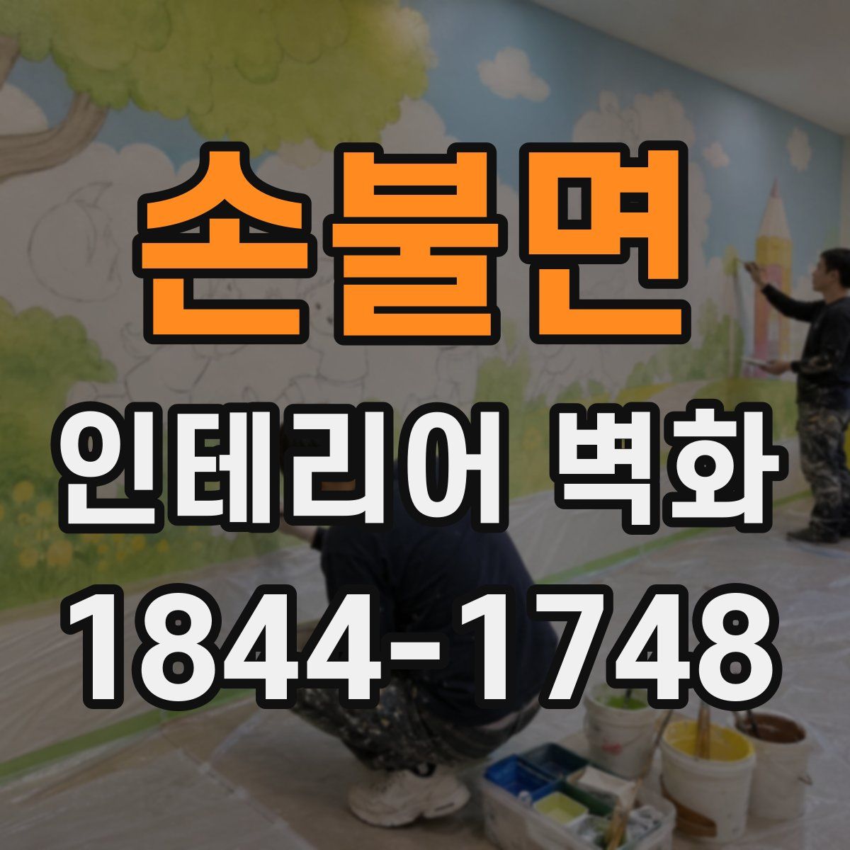 손불면 인테리어 벽화