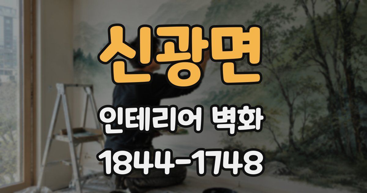 신광면 인테리어 벽화