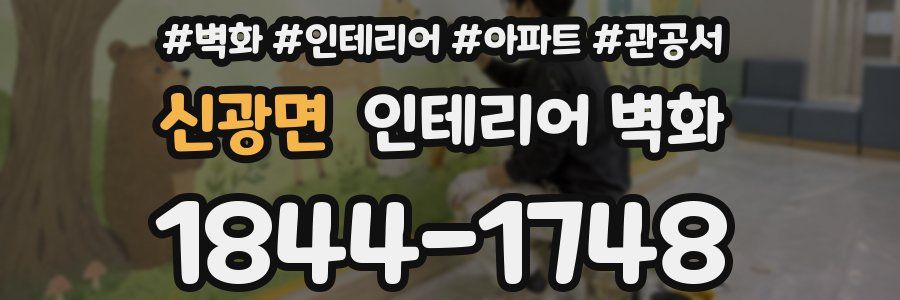 신광면 인테리어 벽화