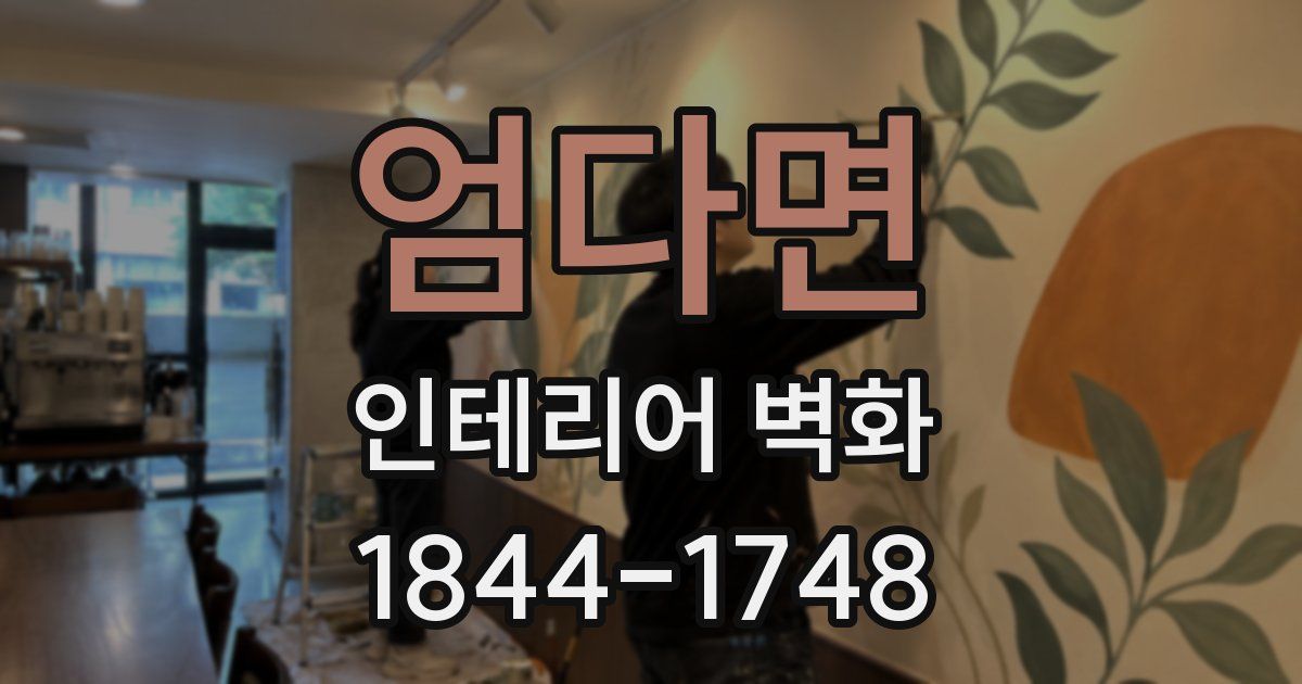 엄다면 인테리어 벽화
