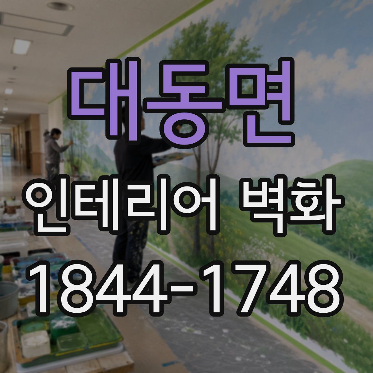대동면 인테리어 벽화