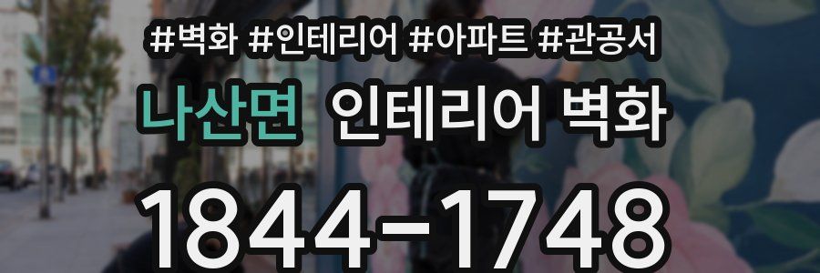 나산면 인테리어 벽화