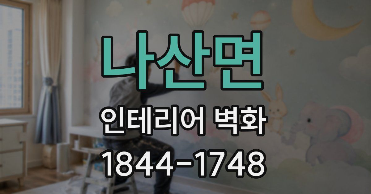 나산면 인테리어 벽화
