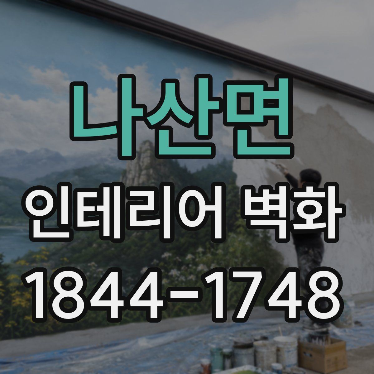 나산면 인테리어 벽화