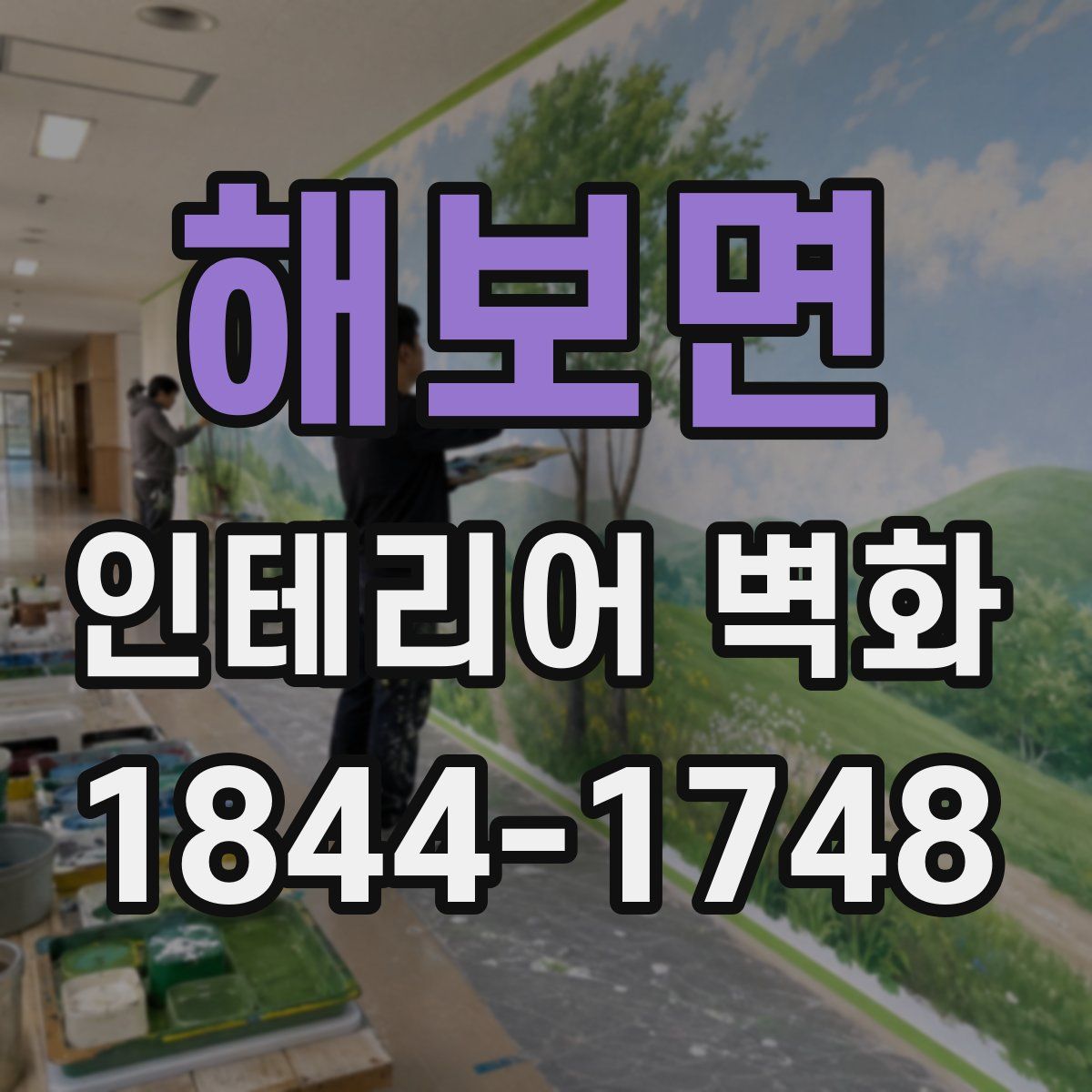 해보면 인테리어 벽화