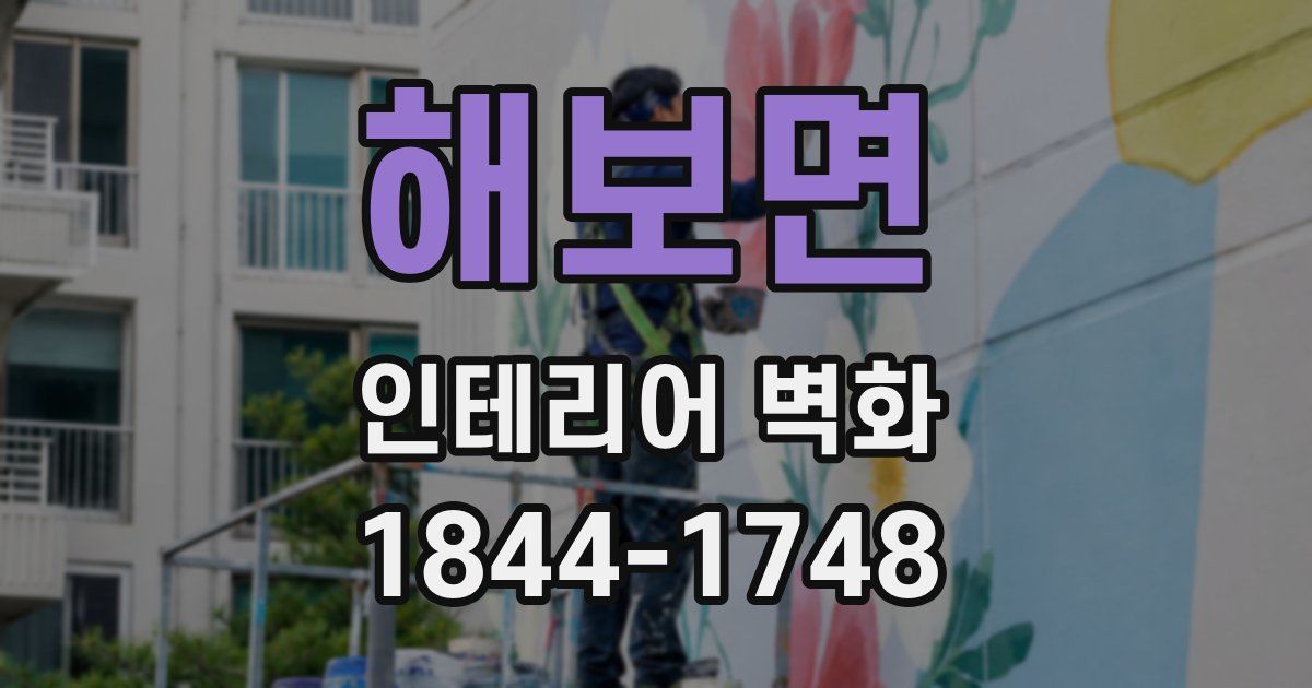 해보면 인테리어 벽화