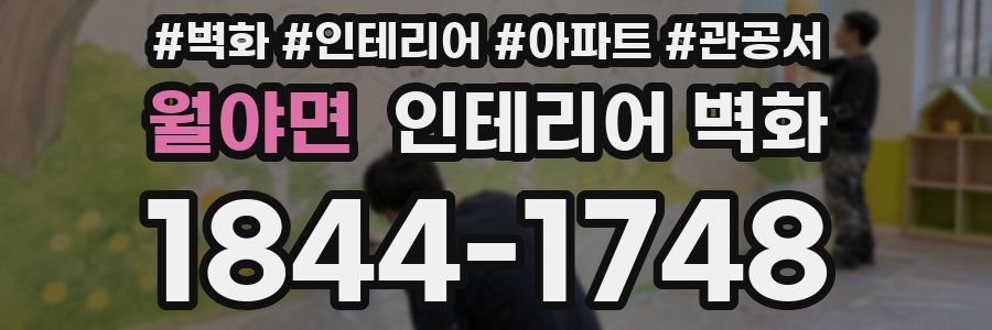 월야면 인테리어 벽화