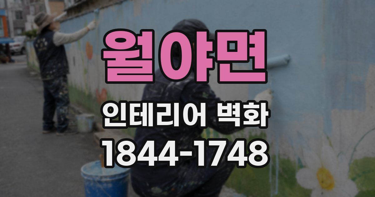 월야면 인테리어 벽화
