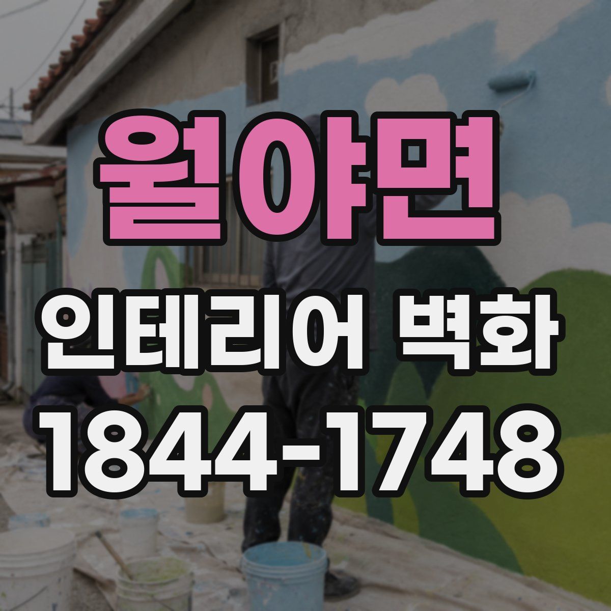 월야면 인테리어 벽화
