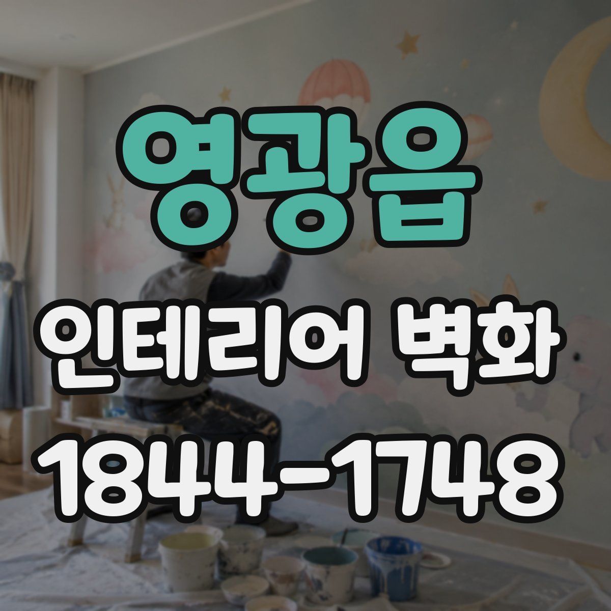 영광읍 인테리어 벽화
