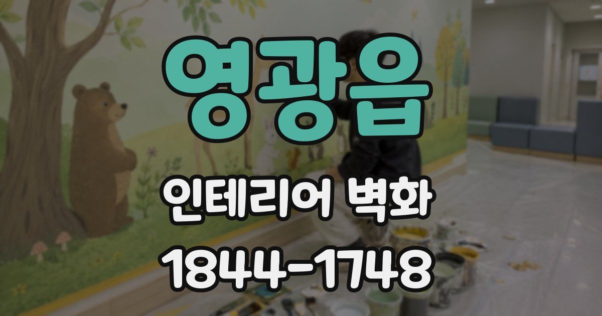 영광읍 인테리어 벽화