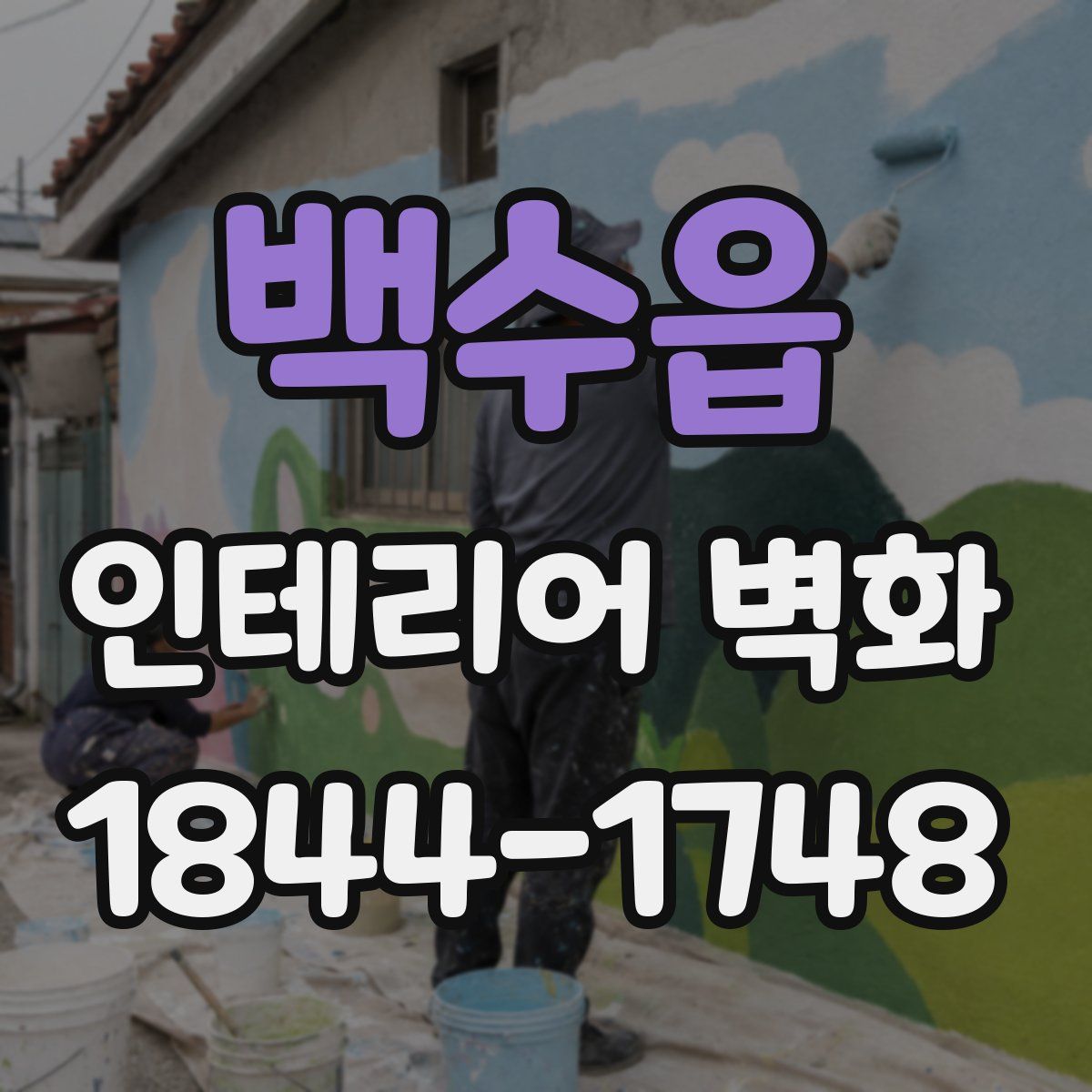 백수읍 인테리어 벽화