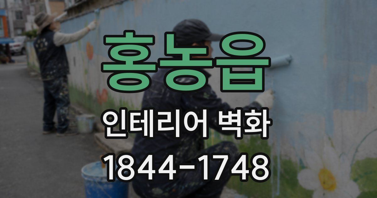 홍농읍 인테리어 벽화