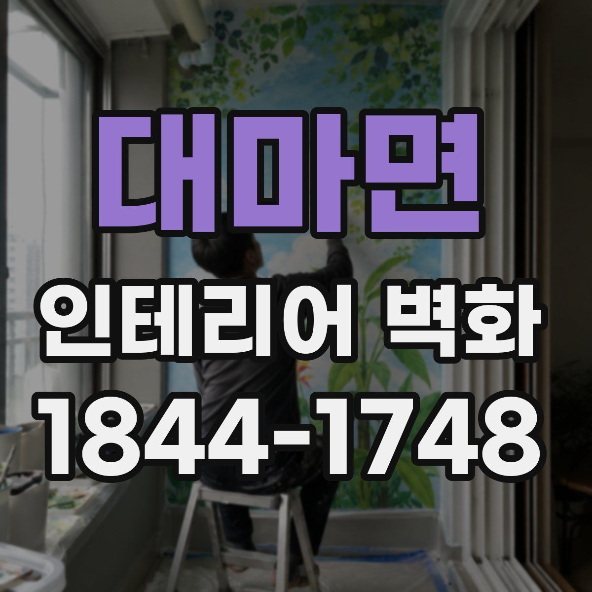 대마면 인테리어 벽화