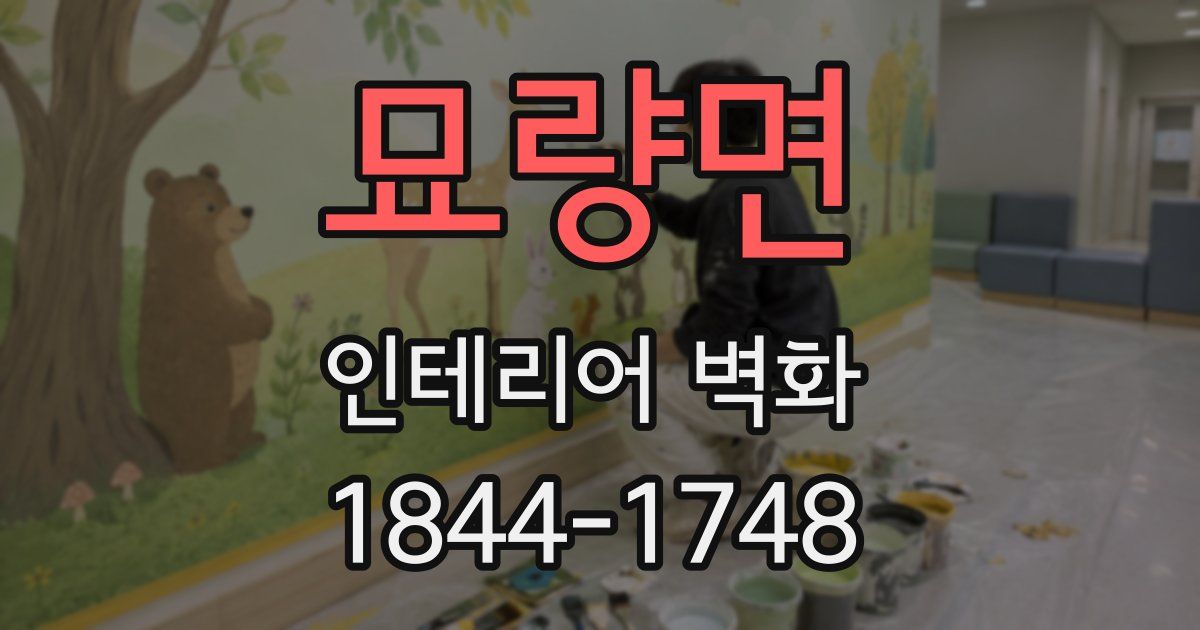 묘량면 인테리어 벽화