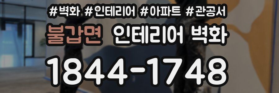 불갑면 인테리어 벽화