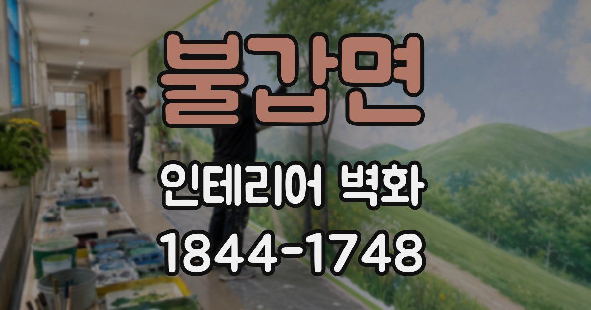 불갑면 인테리어 벽화