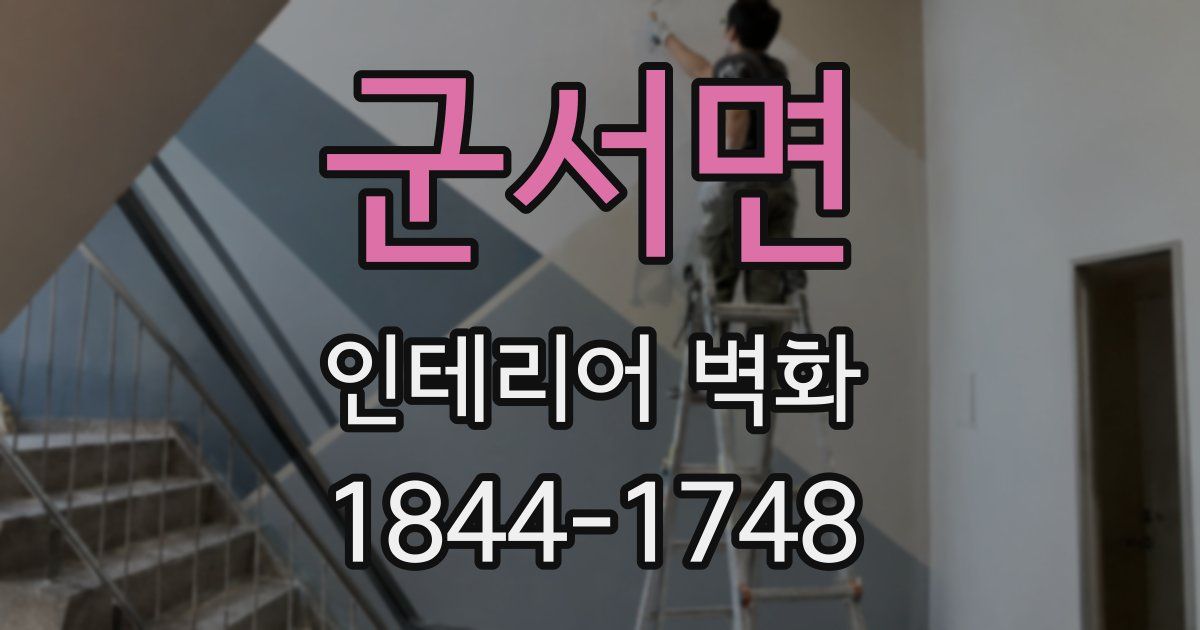 군서면 인테리어 벽화