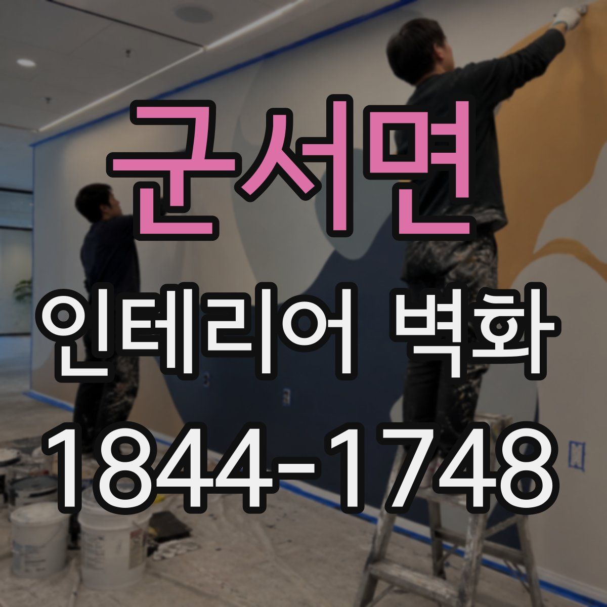 군서면 인테리어 벽화