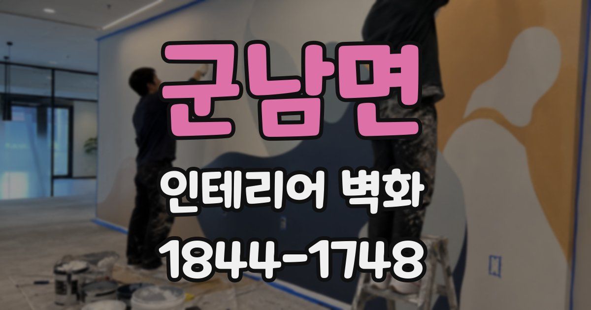 군남면 인테리어 벽화