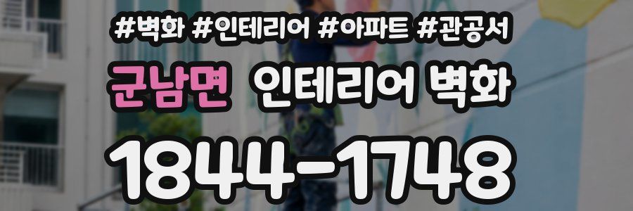 군남면 인테리어 벽화