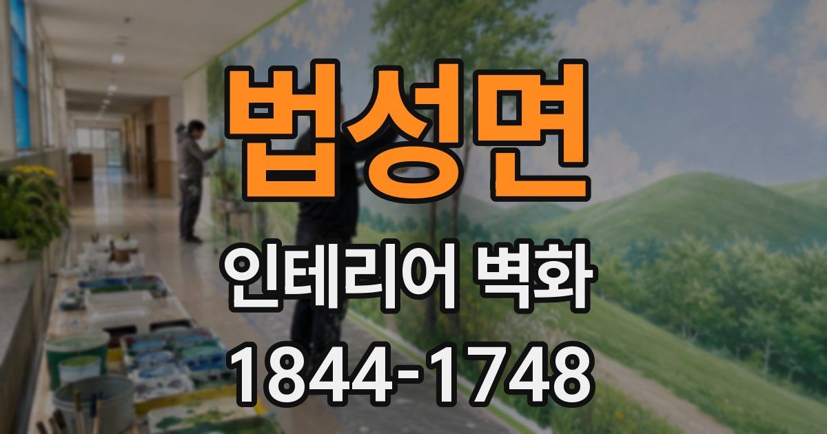 법성면 인테리어 벽화