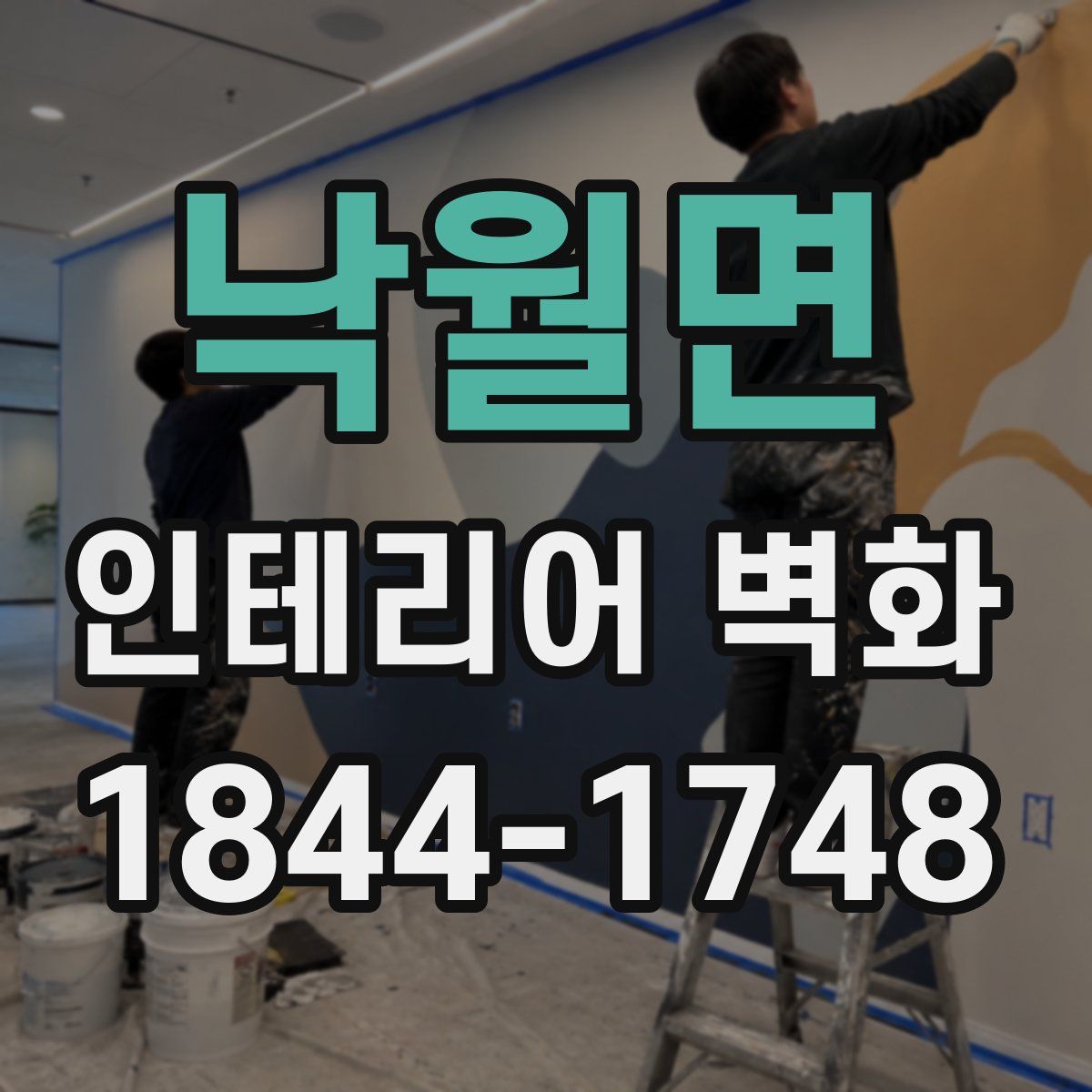 낙월면 인테리어 벽화