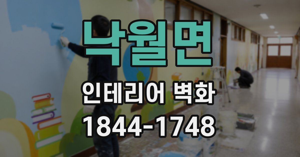 낙월면 인테리어 벽화