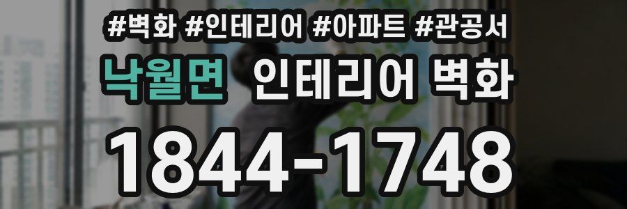 낙월면 인테리어 벽화