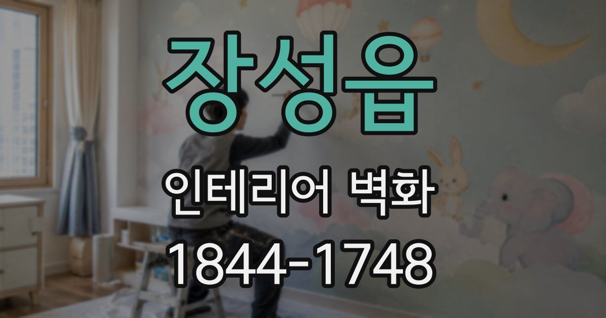 장성읍 인테리어 벽화
