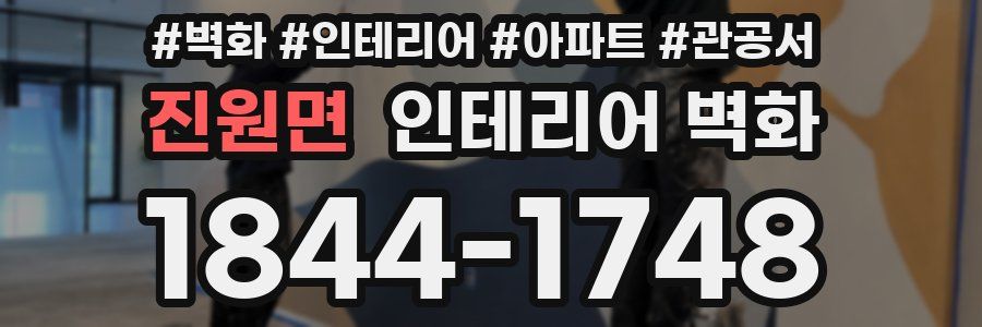 진원면 인테리어 벽화