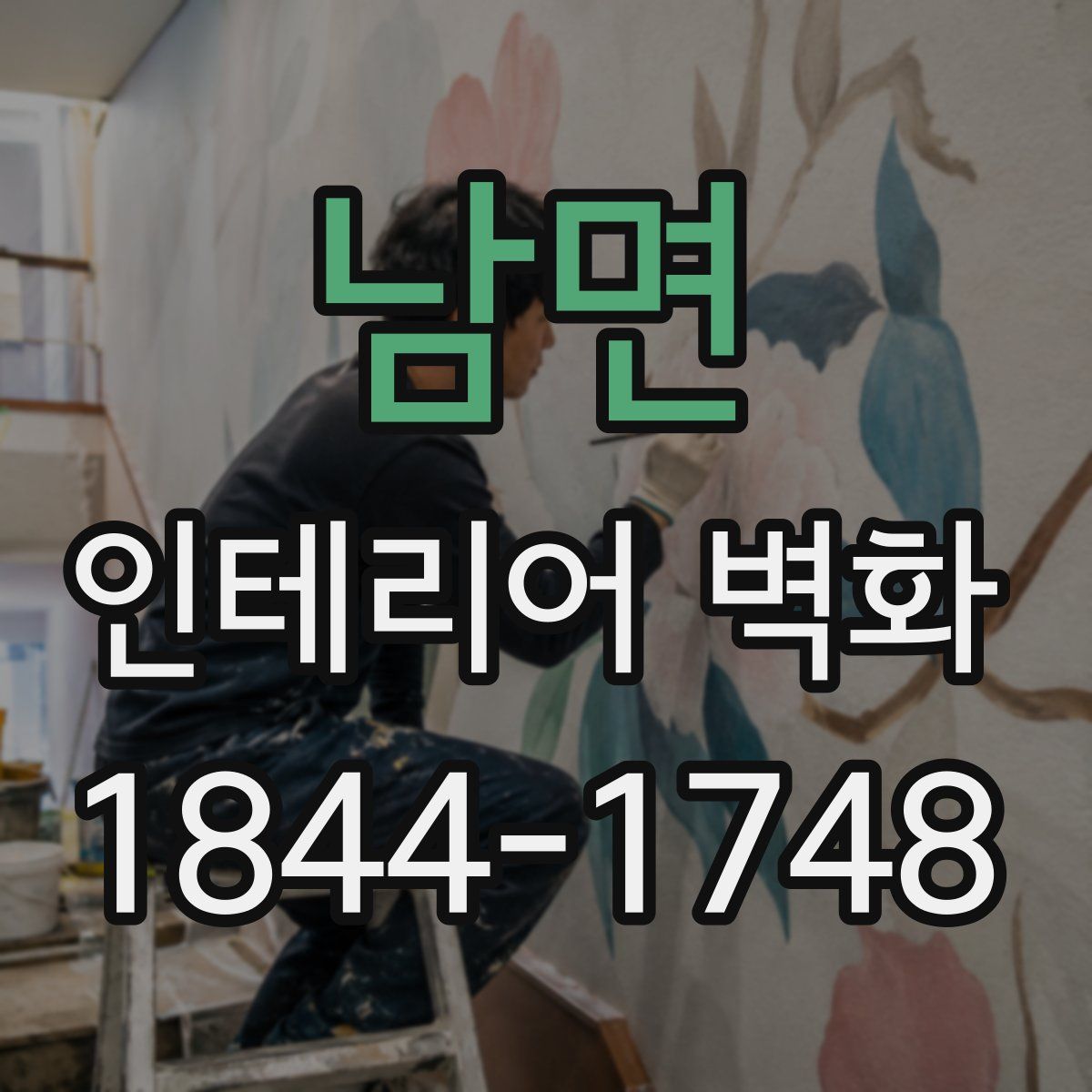 남면 인테리어 벽화