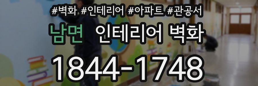 남면 인테리어 벽화