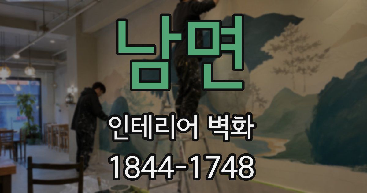 남면 인테리어 벽화