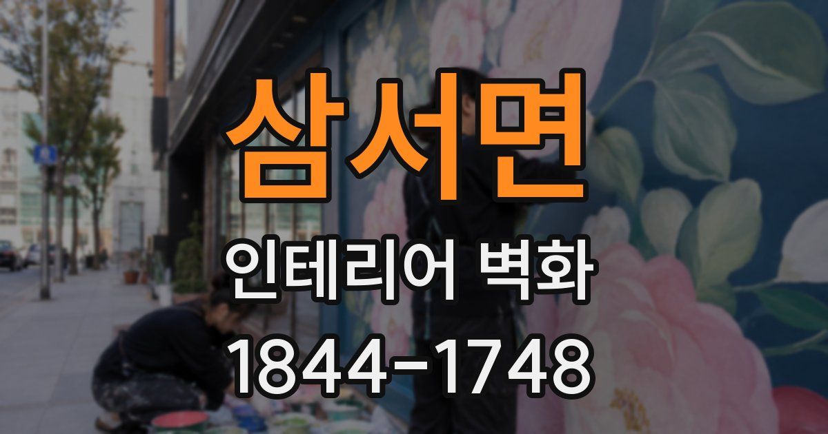 삼서면 인테리어 벽화