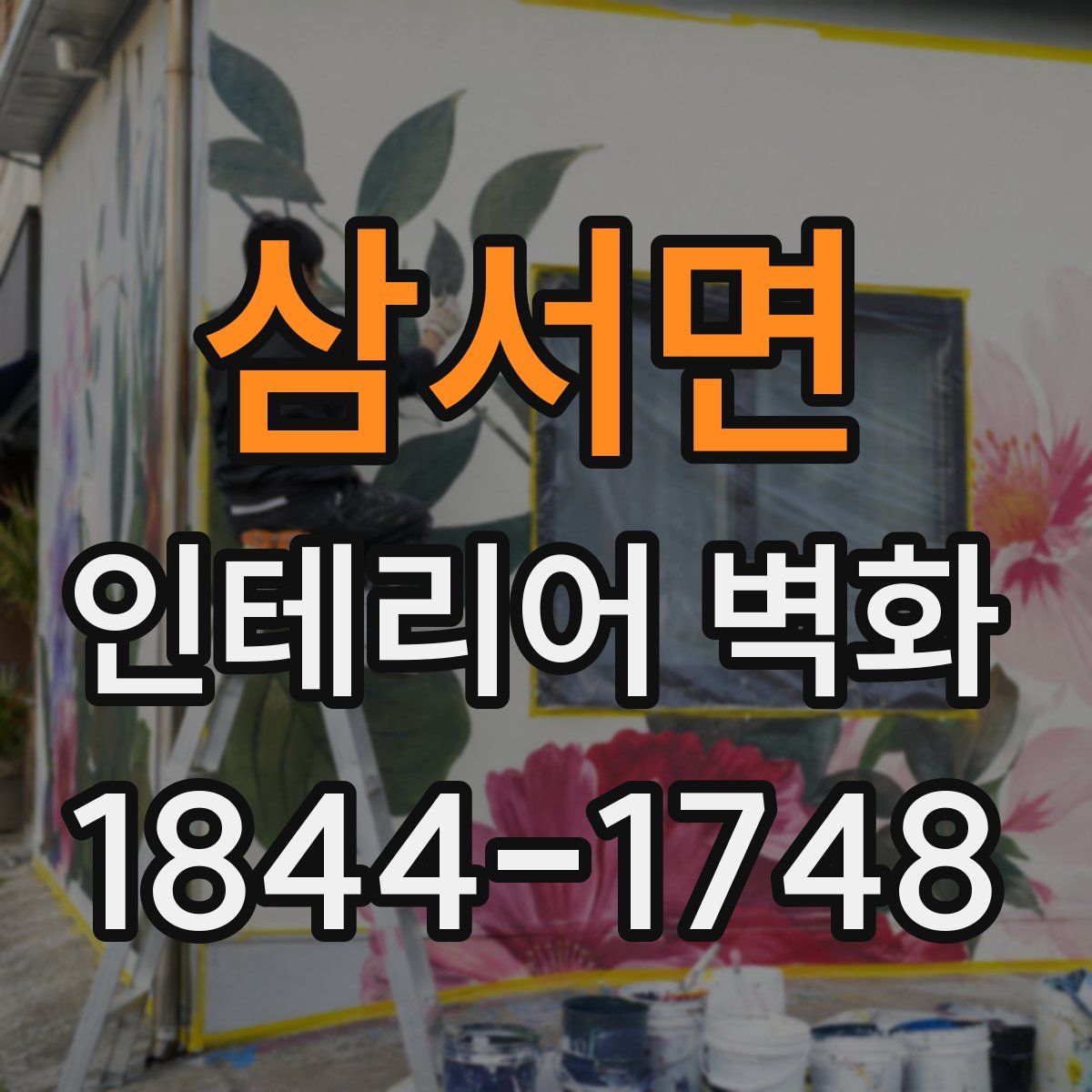 삼서면 인테리어 벽화