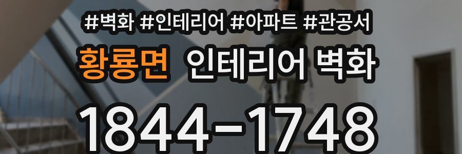 황룡면 인테리어 벽화