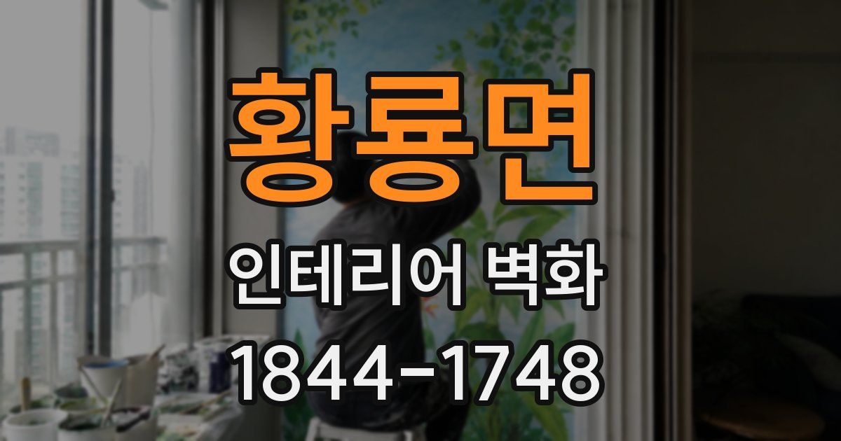 황룡면 인테리어 벽화