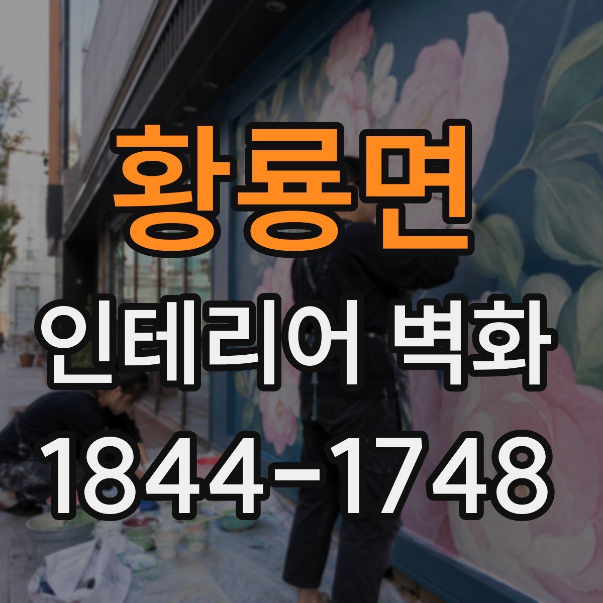 황룡면 인테리어 벽화