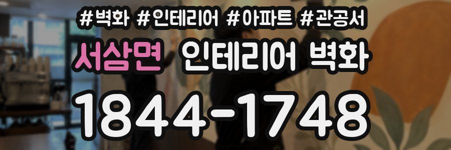 서삼면 인테리어 벽화