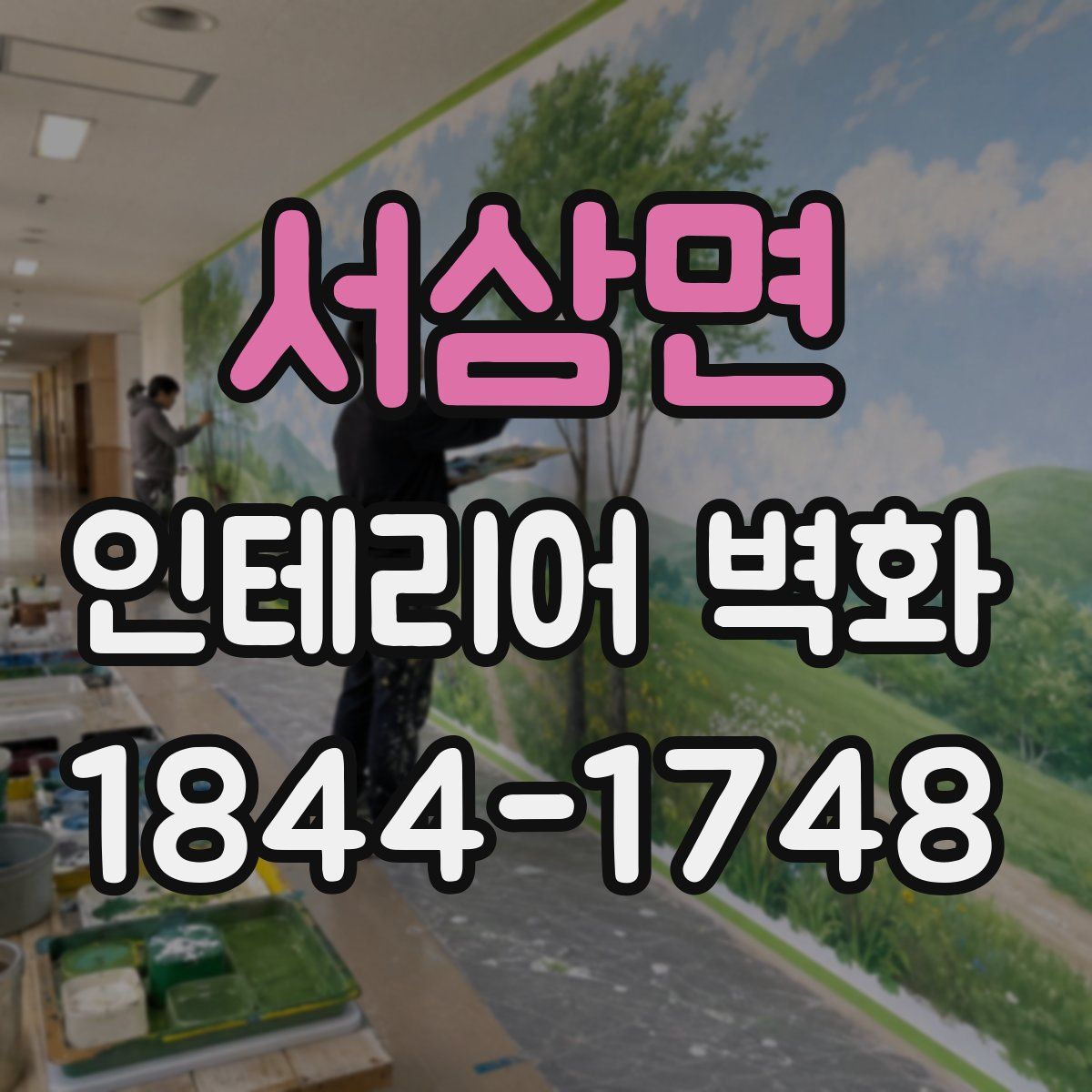 서삼면 인테리어 벽화