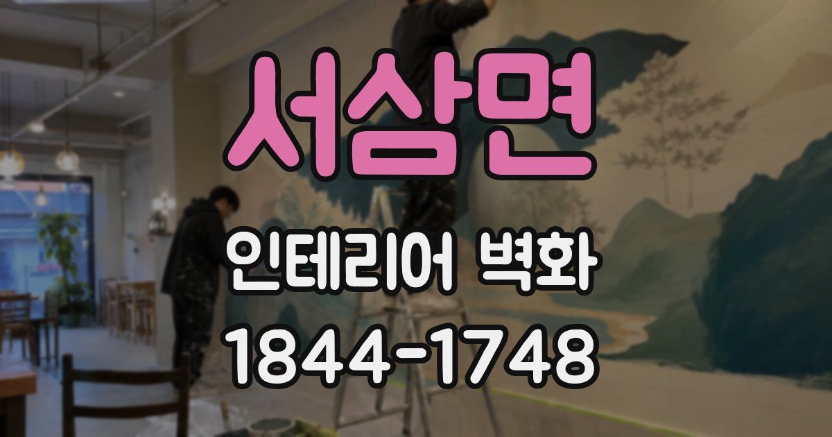 서삼면 인테리어 벽화