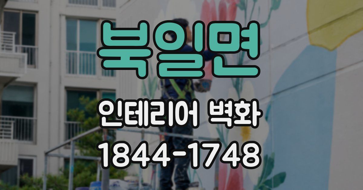 북일면 인테리어 벽화