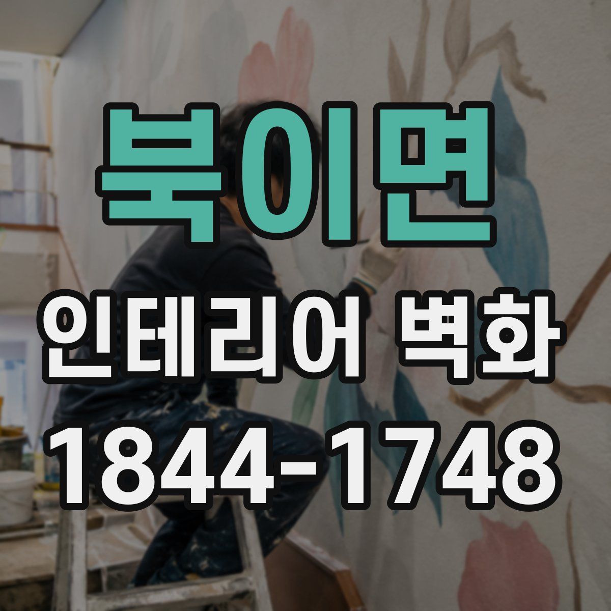 북이면 인테리어 벽화
