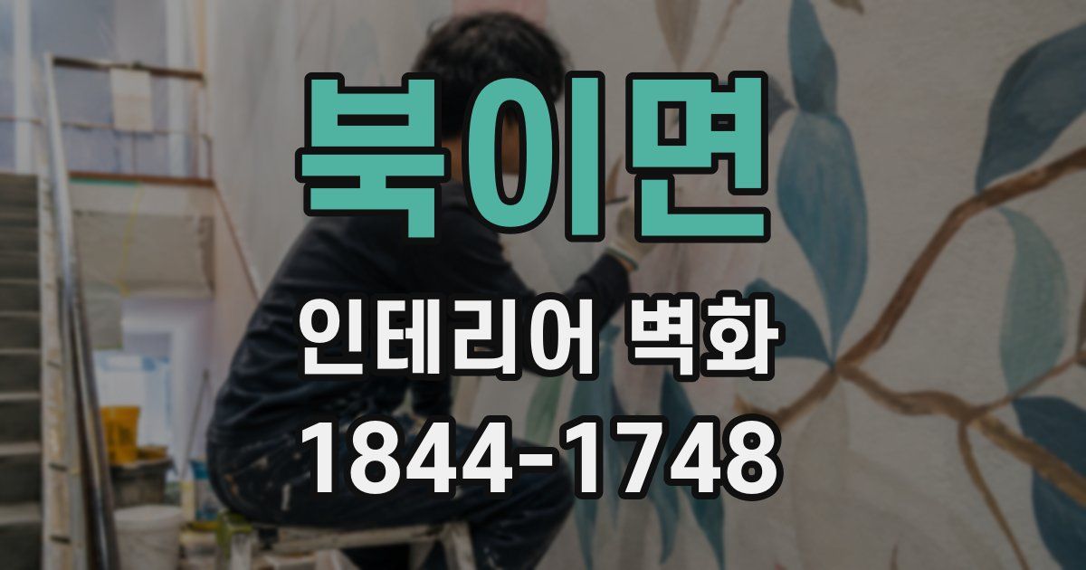 북이면 인테리어 벽화