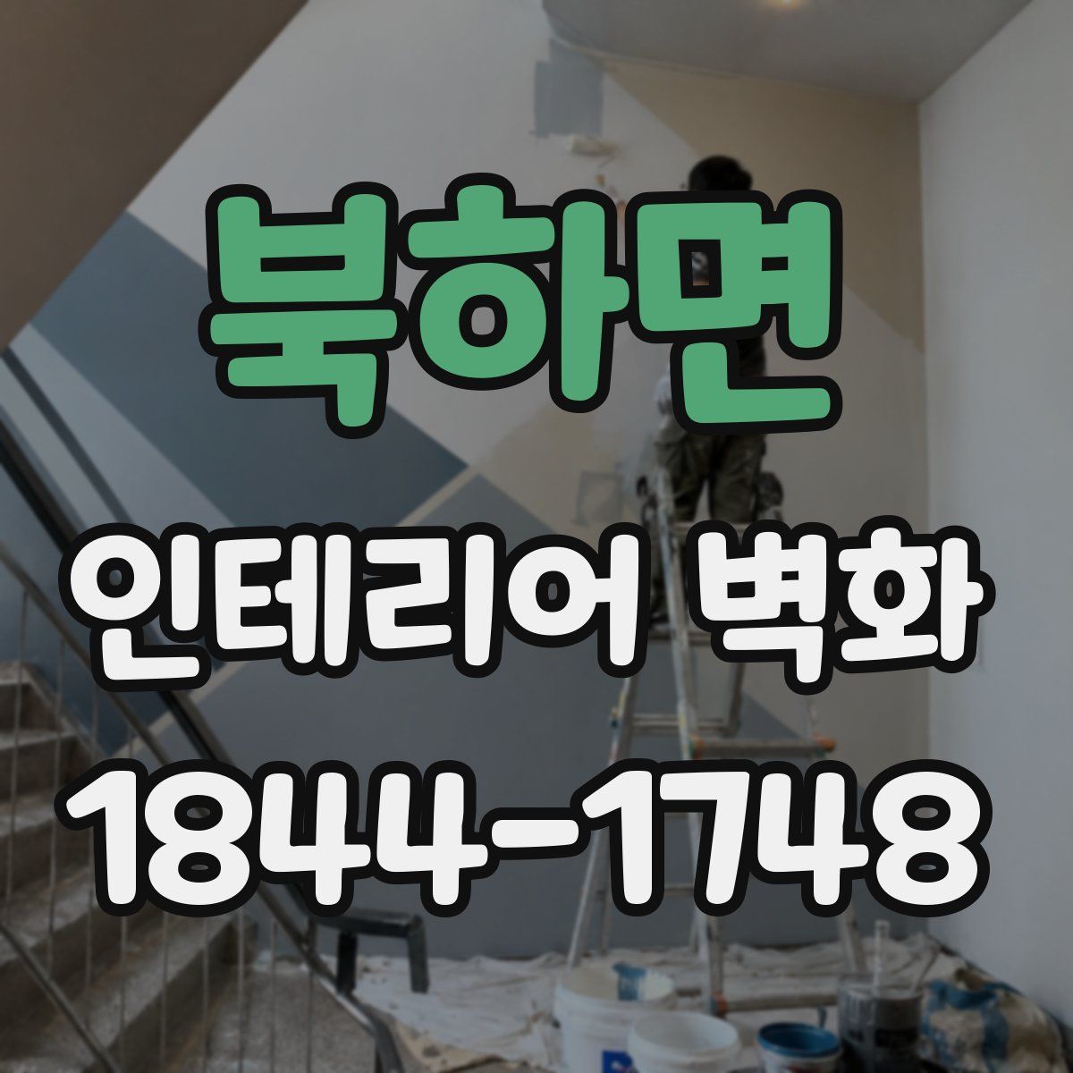 북하면 인테리어 벽화