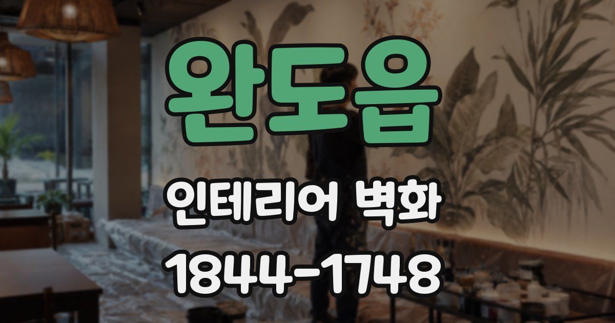 완도읍 인테리어 벽화