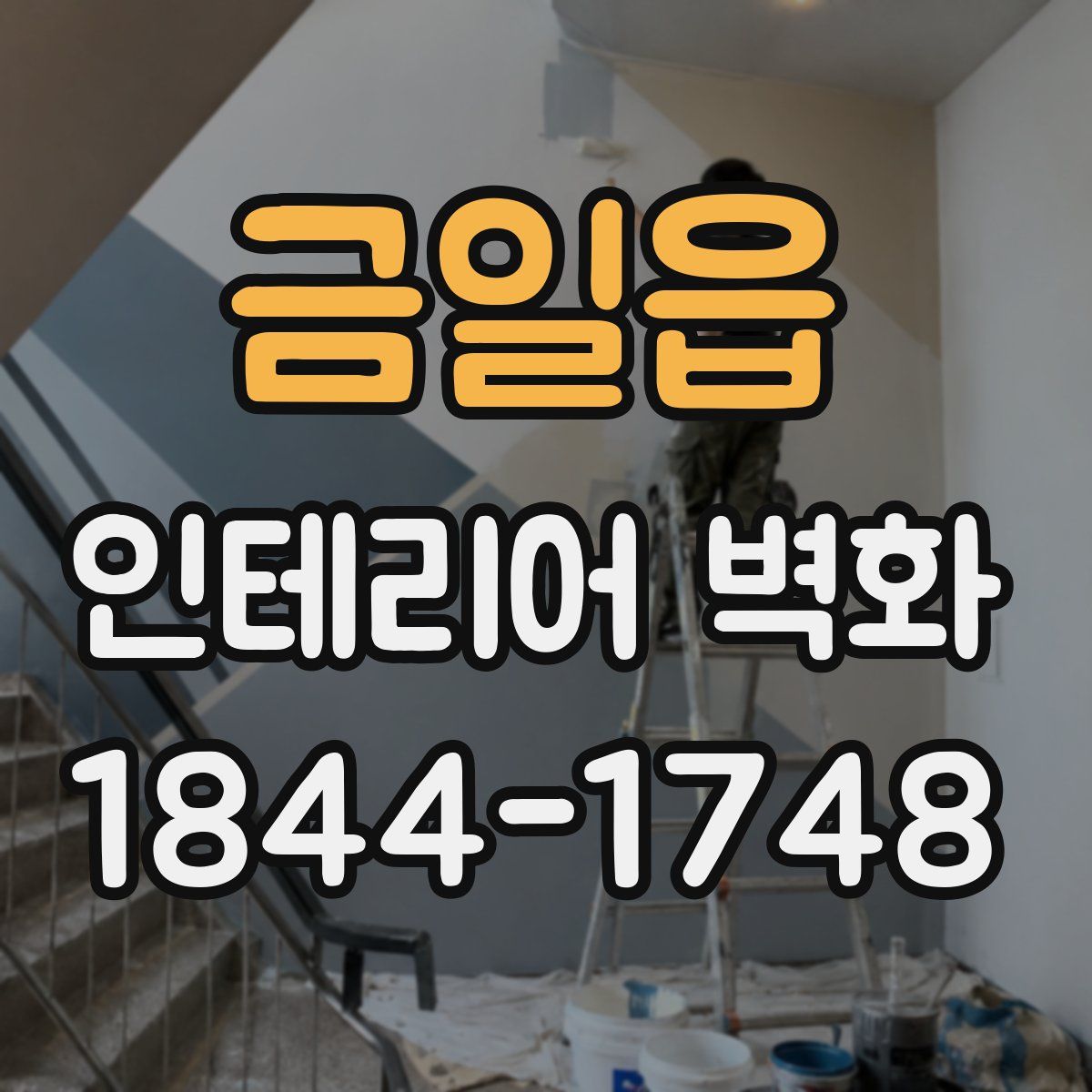 금일읍 인테리어 벽화