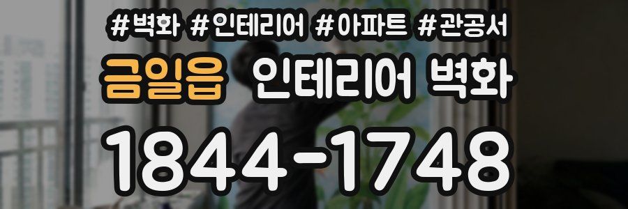 금일읍 인테리어 벽화