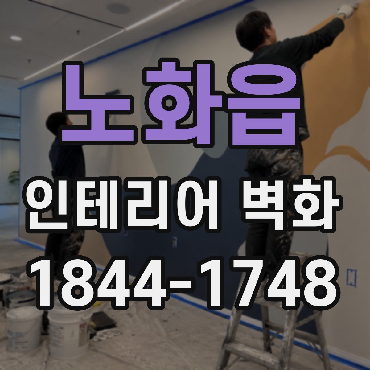 노화읍 인테리어 벽화
